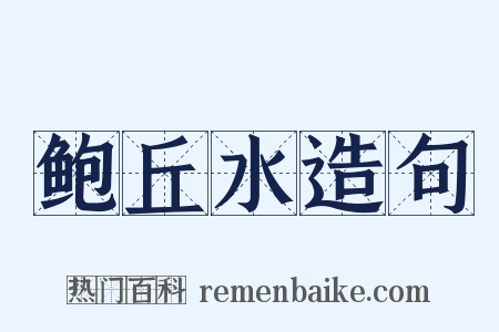 鲍丘水造句是什么意思的图片